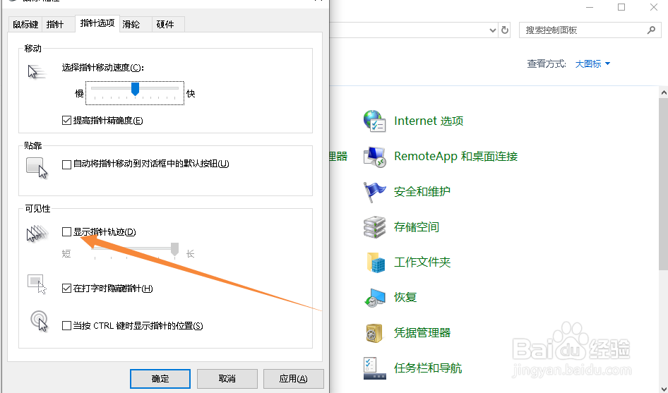 Windows10如何显示鼠标移动轨迹