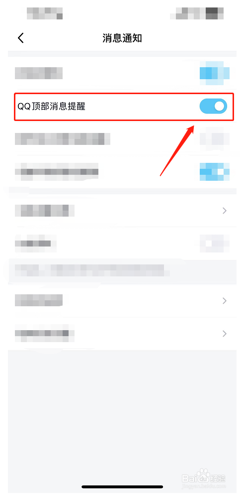 QQ如何设置QQ顶部消息提醒