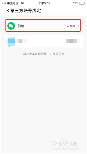 企鹅体育如何绑定微信账号?