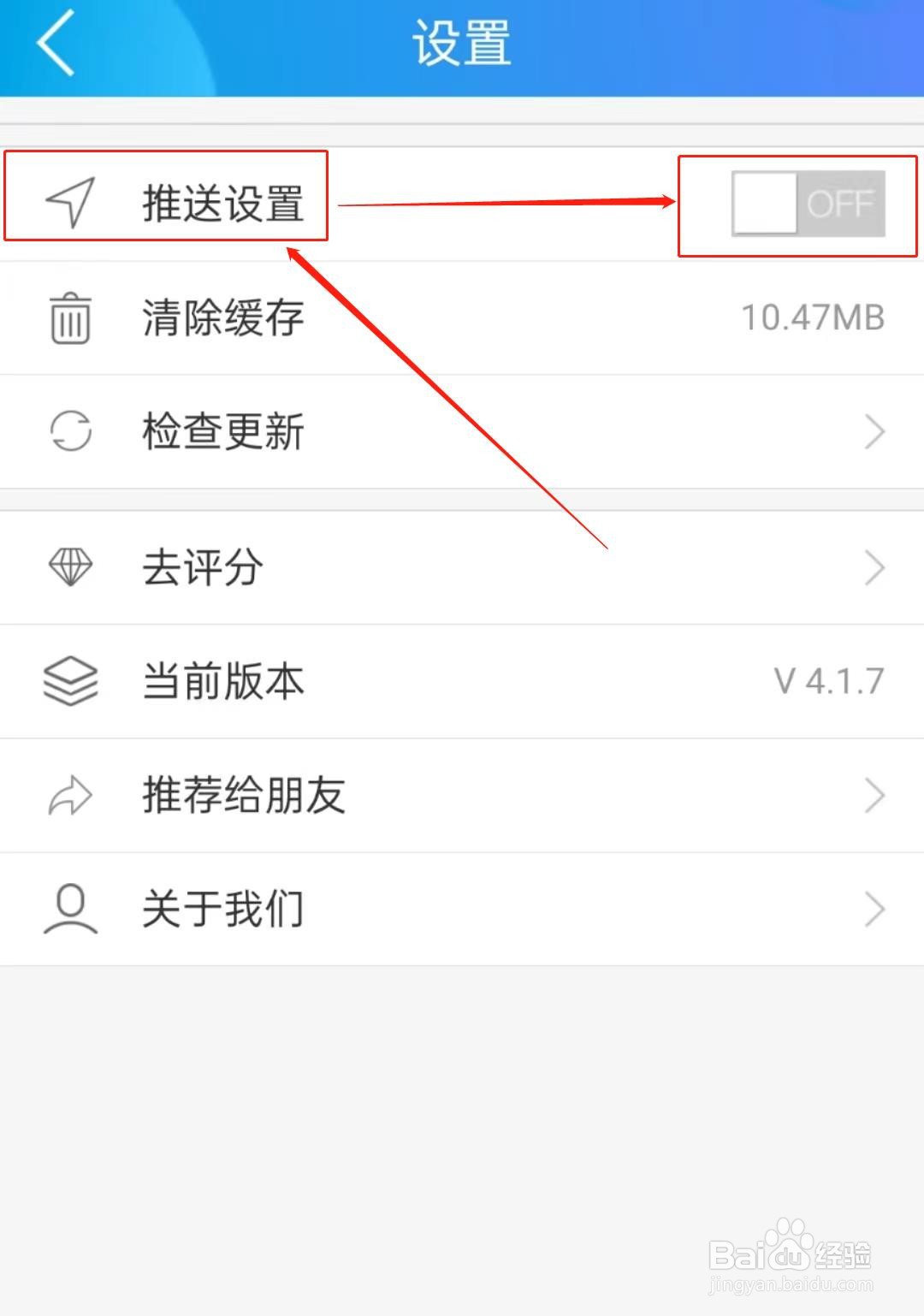 怎么关闭我德清软件中的推送设置