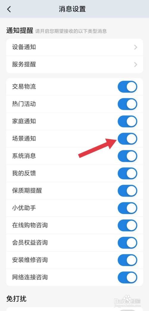 海尔智家怎么关闭场景通知