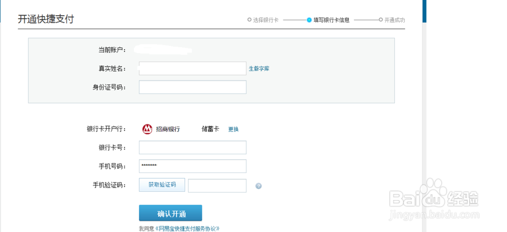 网易宝如何补全账户信息以及快速开通快捷支付