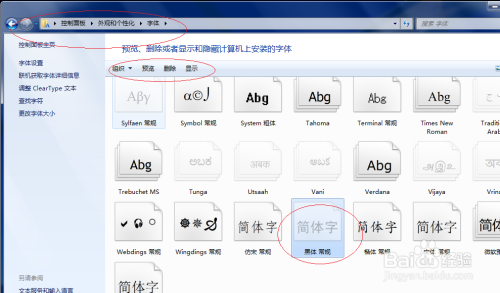 Windows 7操作系统如何隐藏字体