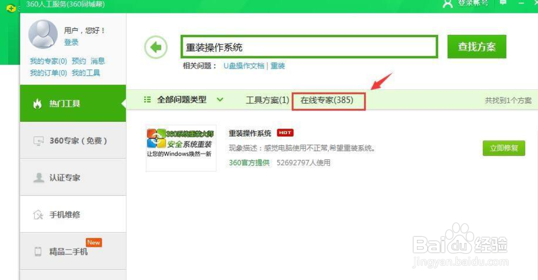 怎么使用360安全卫士的人工服务