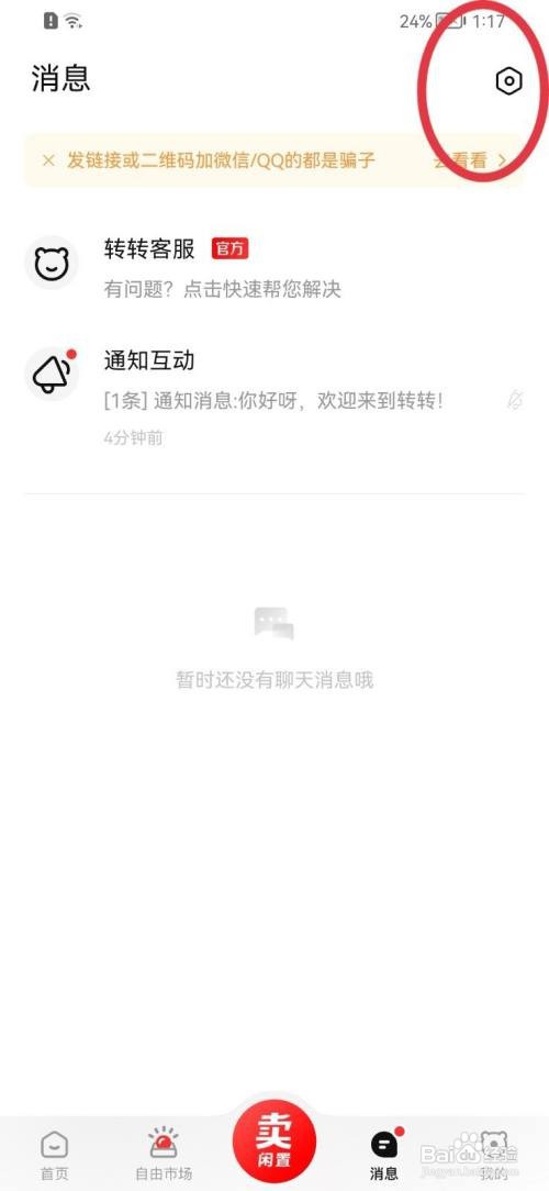 转转消息提示音怎么打开