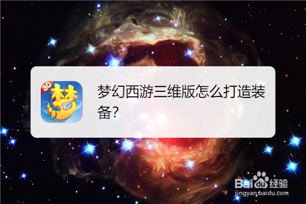 梦幻西游三维版怎么打造装备