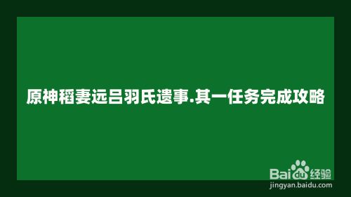 原神稻妻远吕羽氏遗事.其一任务完成攻略