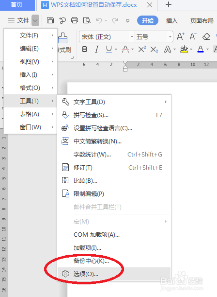 WPS文档如何设置自动保存