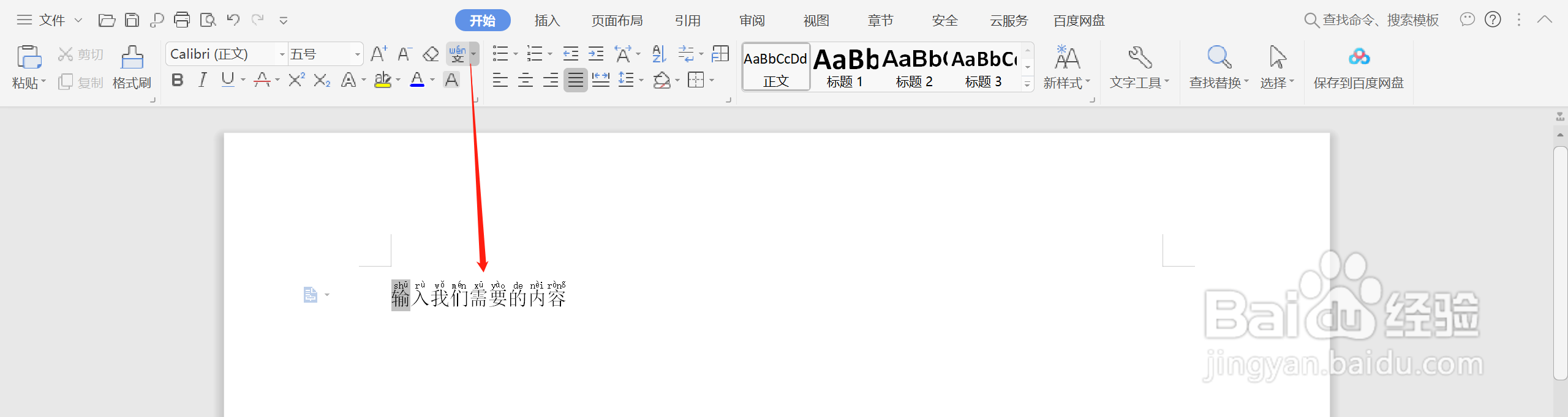 如何在WPS中使用拼音