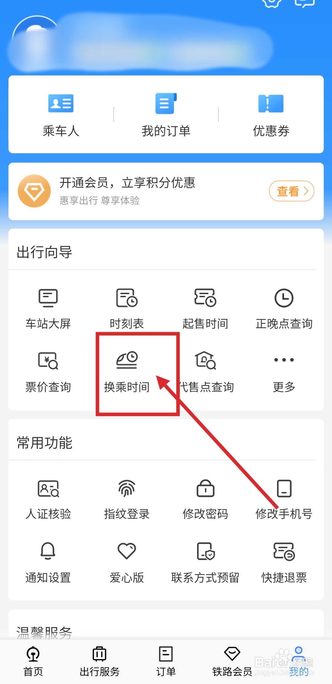怎么用铁路12306APP查询换乘时间