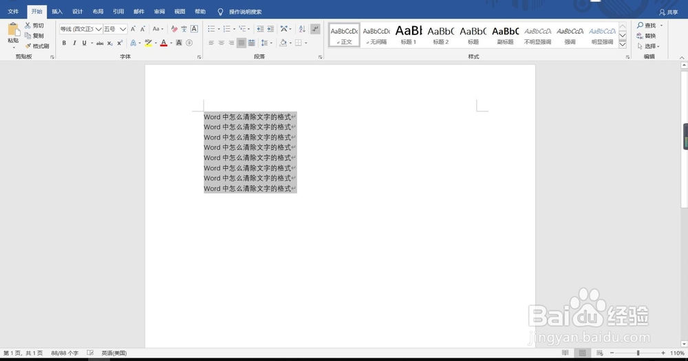 Word中怎么清除文字的格式