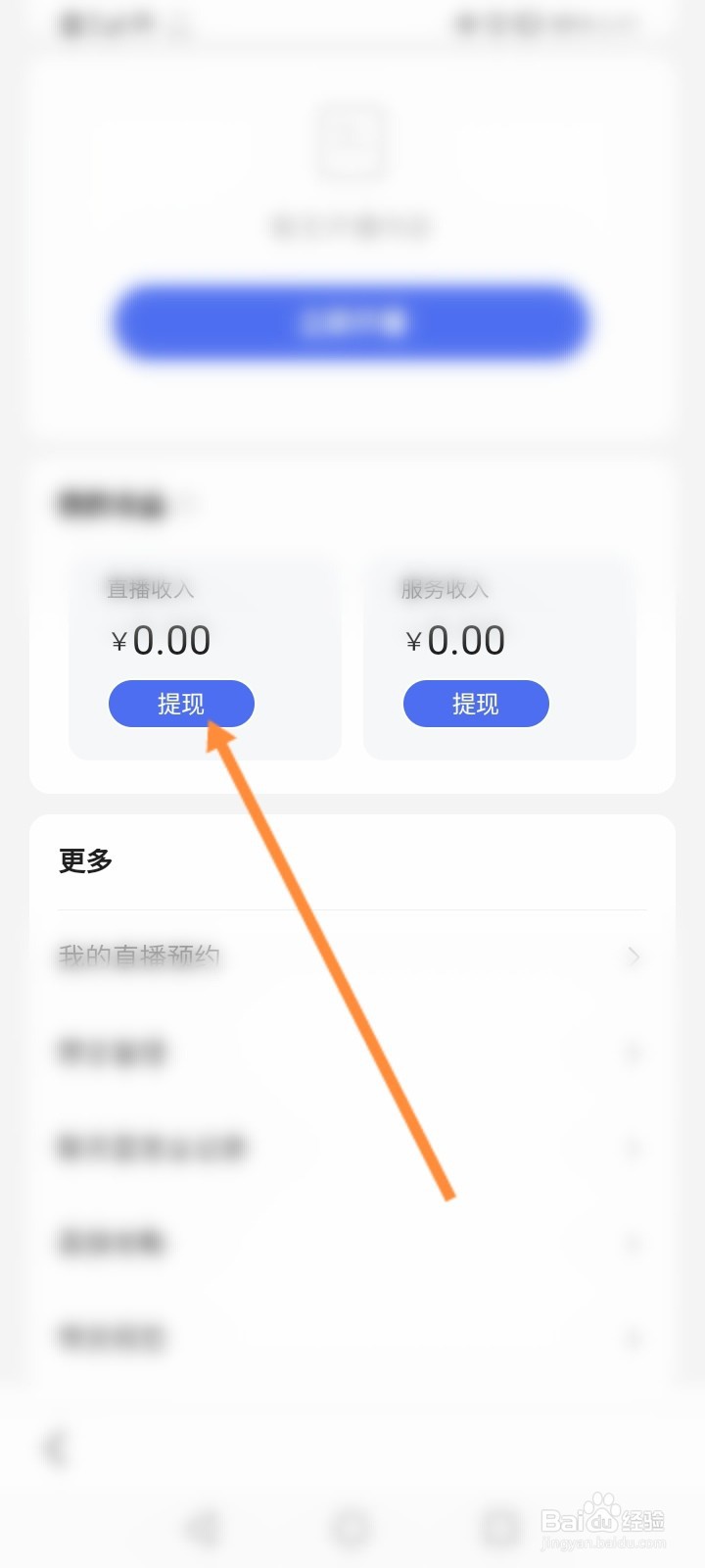 百度直播怎么提现