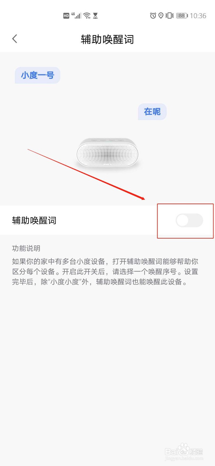 小度智能音箱怎么设置辅助唤醒词？