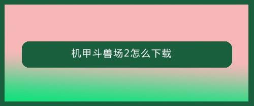 机甲斗兽场2怎么下载