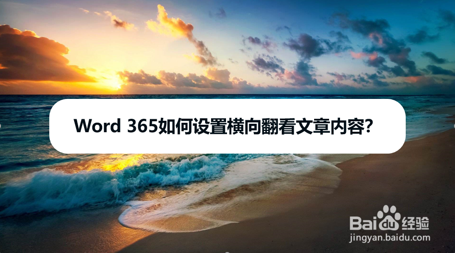 Word 365如何设置横向翻看文章内容