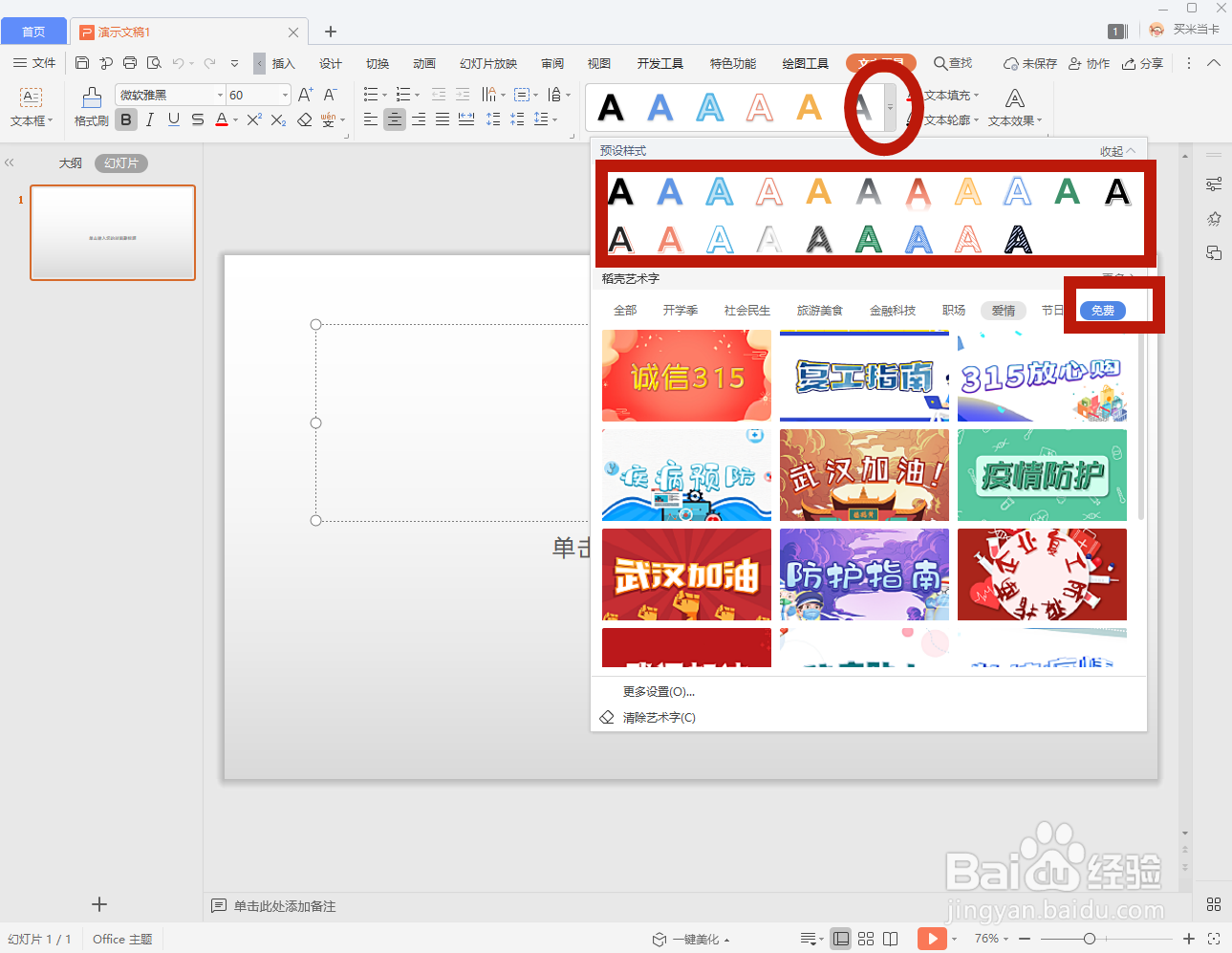 如何在PPT中添加艺术字