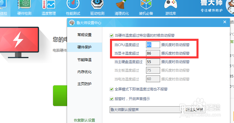 设置鲁大师硬件温度提醒指标