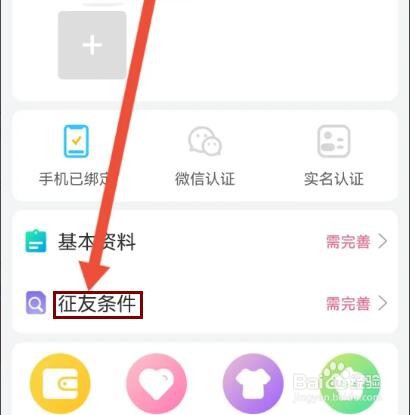 红娘视频相亲怎么设置征友条件
