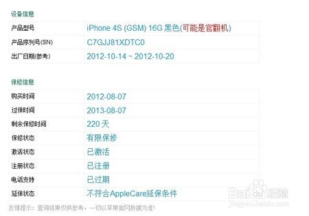 iphone使用攻略：[3]序列号查询结果信息解读