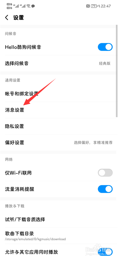 酷狗APP怎么关闭内容推荐消息