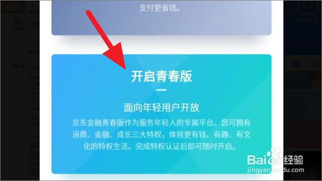 京东金融怎么开启青春版