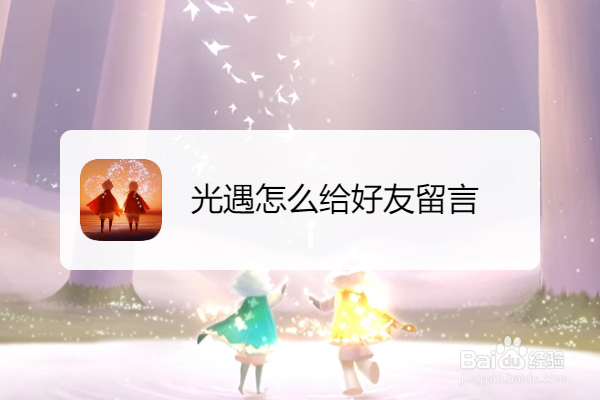 光遇怎么给好友留言