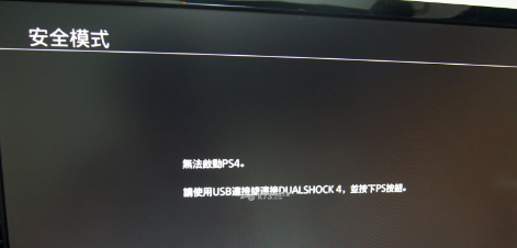 Ps4进入idu模式怎么退出 百度经验