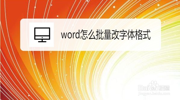 word怎么批量改正文字体