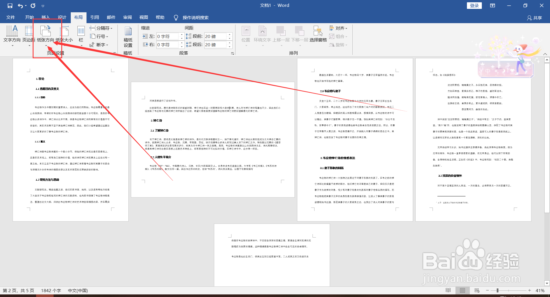 Word如何将单张纸张变为横向？