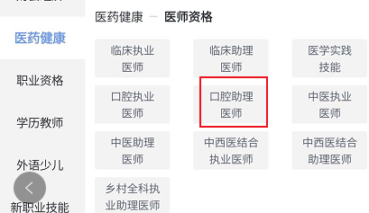 环球网校怎么查找口腔助理医师相关的学习教程