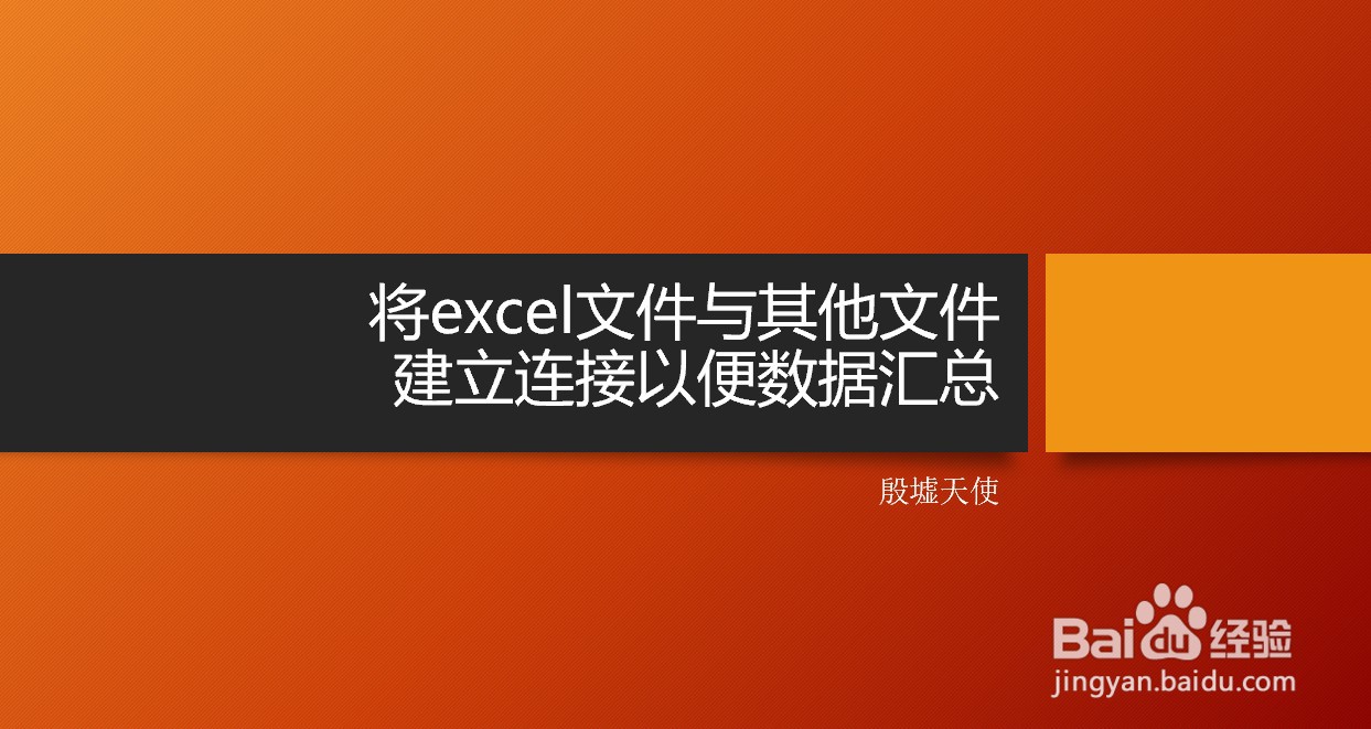 <b>将excel文件与其他文件建立连接以便数据汇总</b>