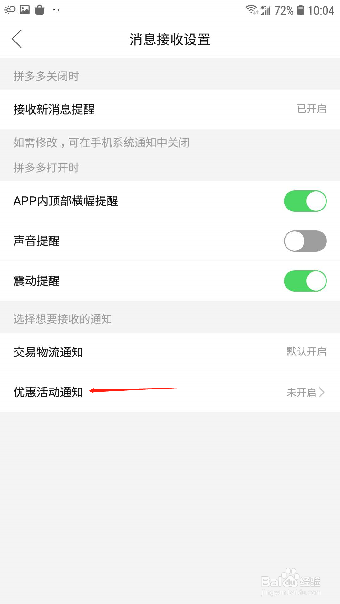 拼多多怎样开启优惠活动通知