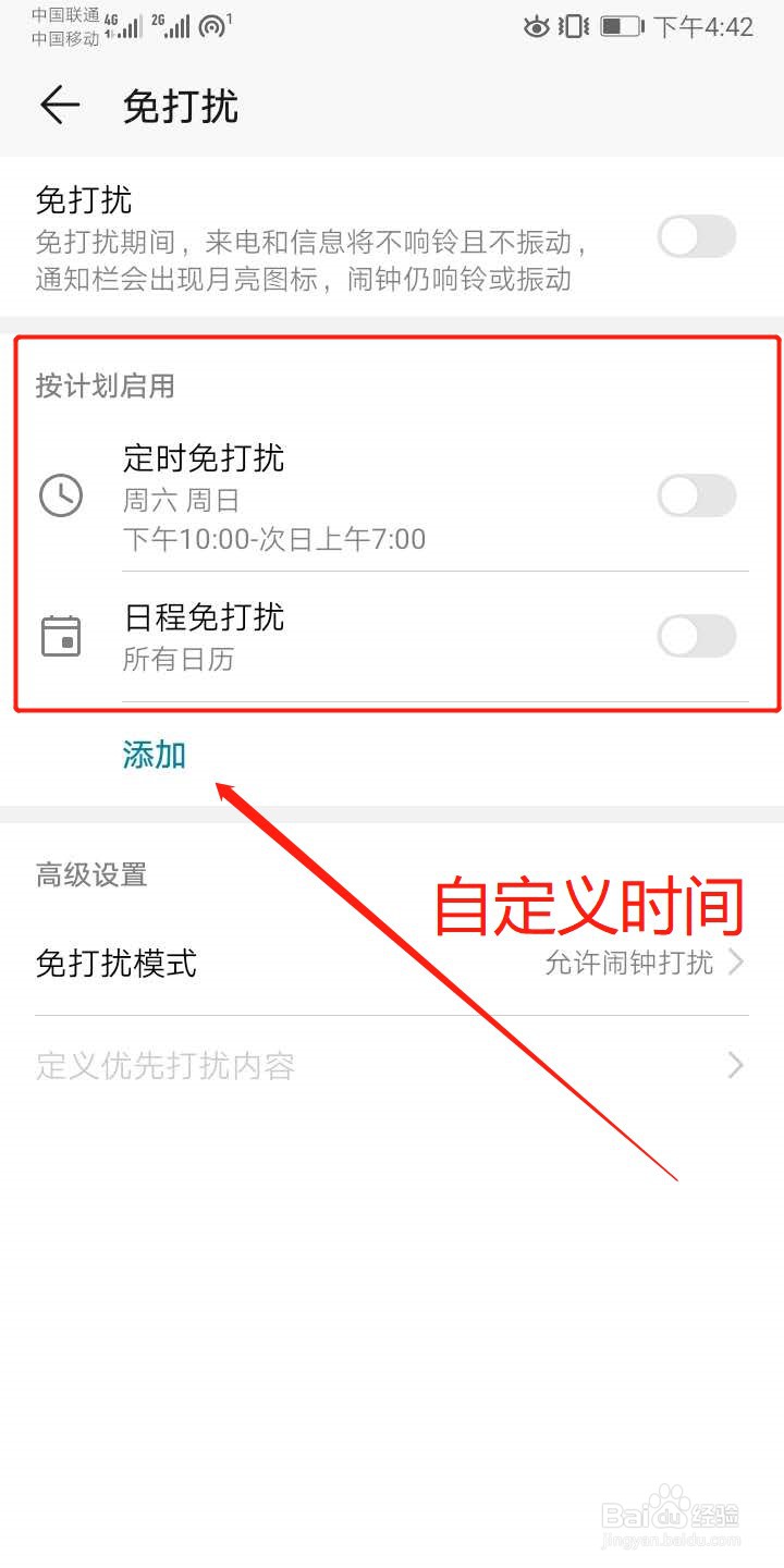 华为手机怎么开启免打扰模式