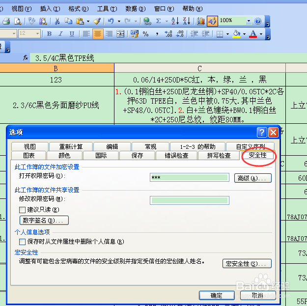新手怎样给excel文件设置密码