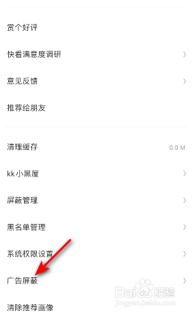 快看怎么开启个性化广告屏蔽