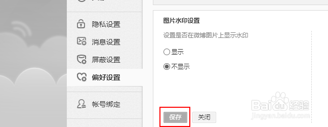 怎么取消图片在微博上显示水印?