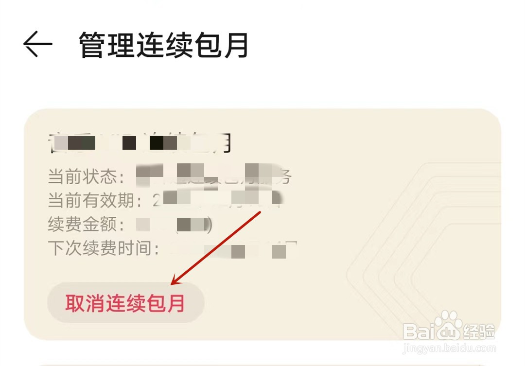华为音乐怎么取消连续包月