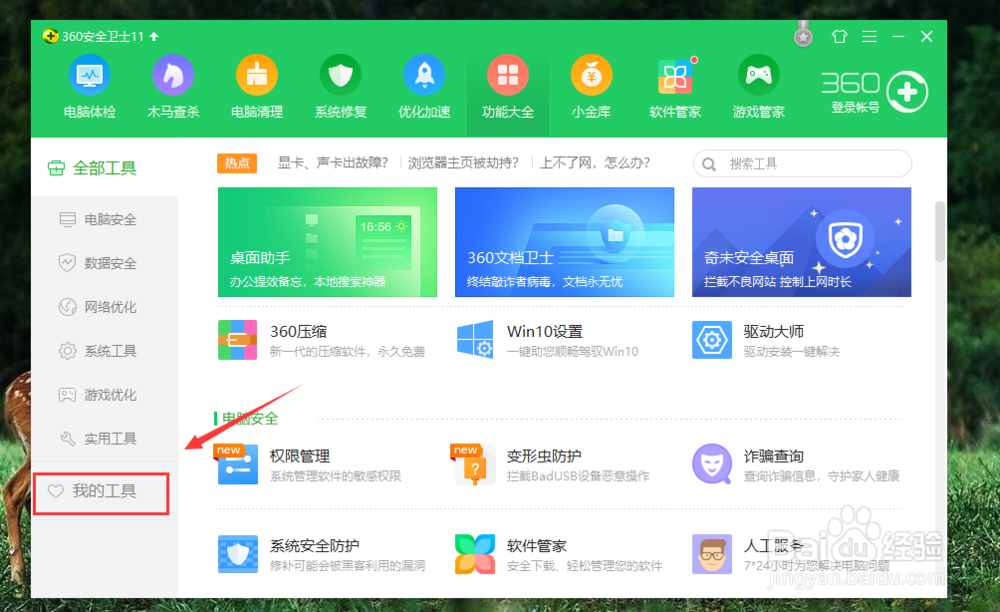 如何卸载360安全卫士我的工具？