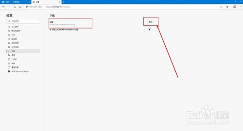 新版Microsoft Edge浏览器如何修改下载位置？