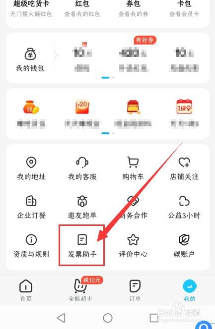 饿了么App如何新增发票抬头信息