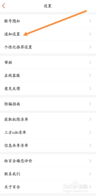 百合婚恋如何接受软件消息提醒