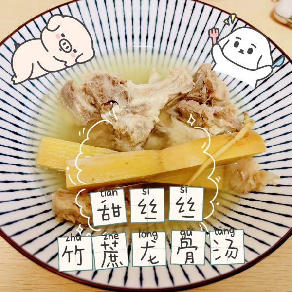 甜丝丝竹蔗龙骨汤
