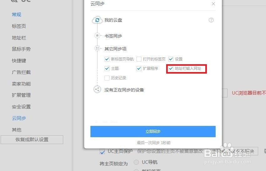UC浏览器如何设置地址栏输入网址云同步