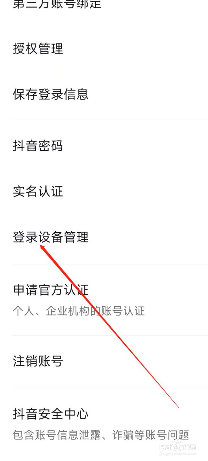 抖音进行登录设备管理