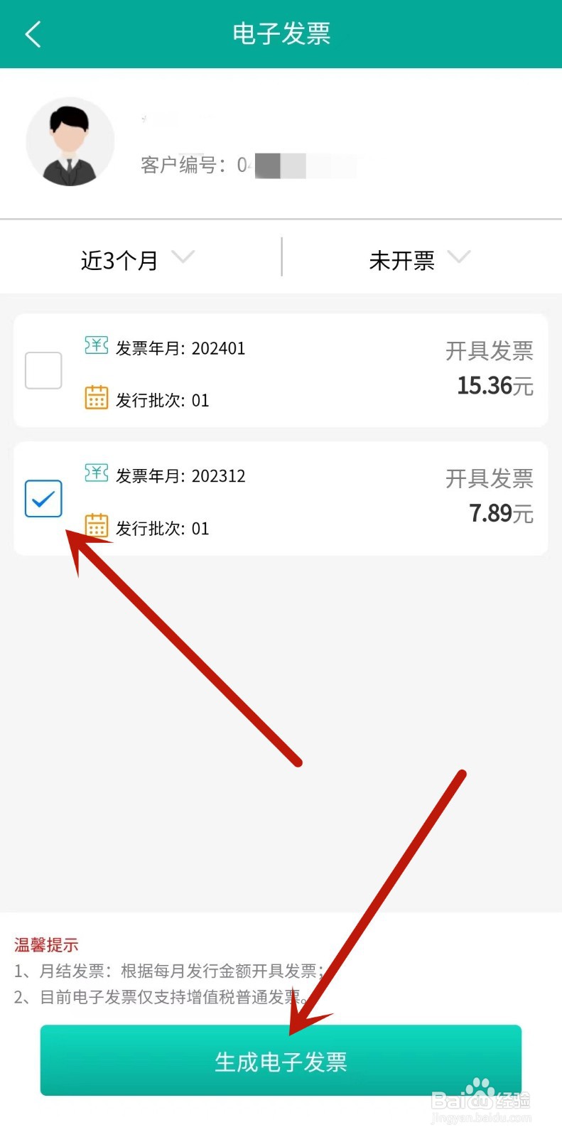 蒙电e家如何开电费发票？