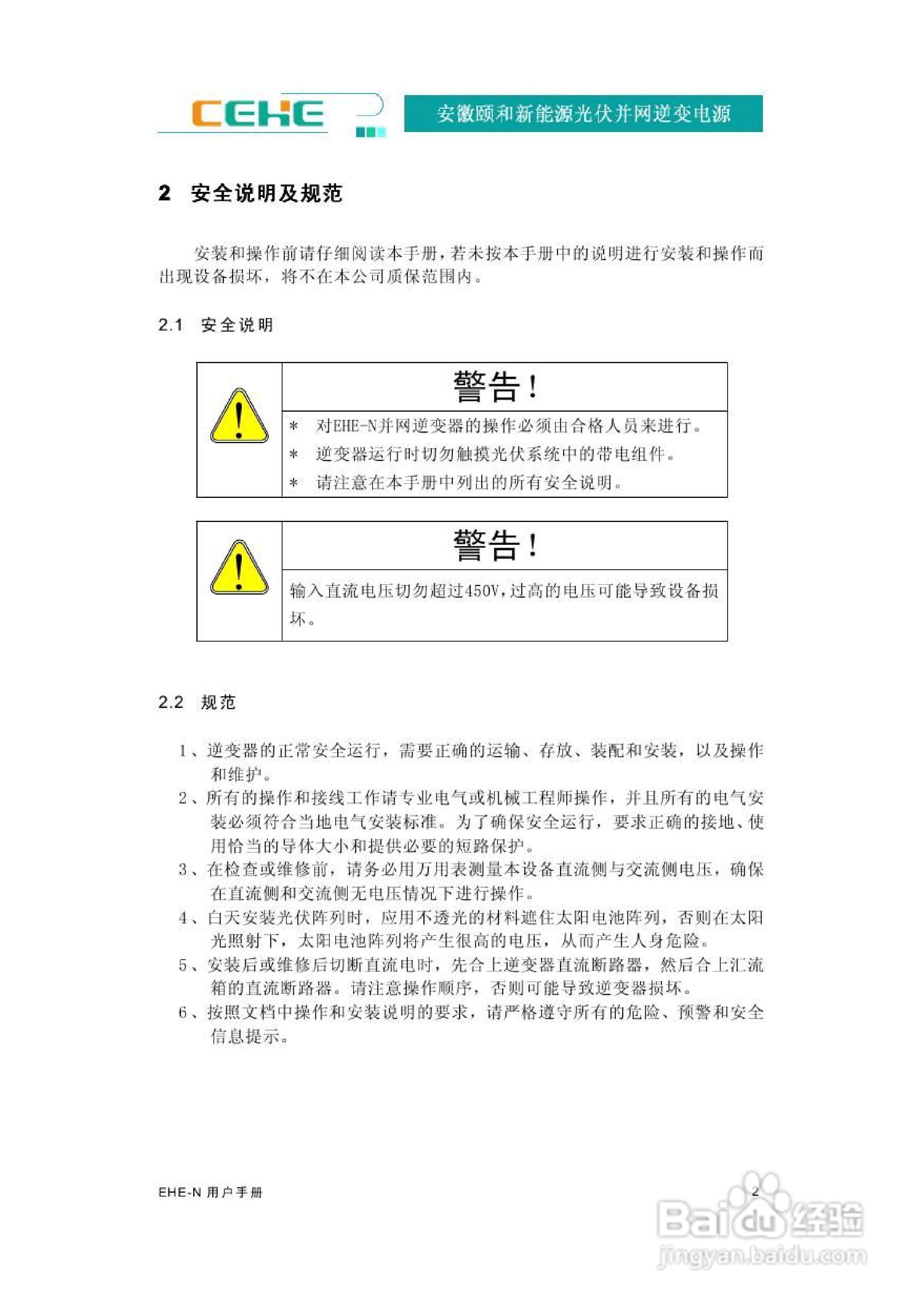 颐和新能源EHE-N2K2光伏并网逆变电源用户手册:[1]