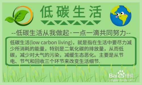 低碳生活手抄报