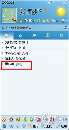 怎样删除QQ黑名单qq黑名单的删除方法