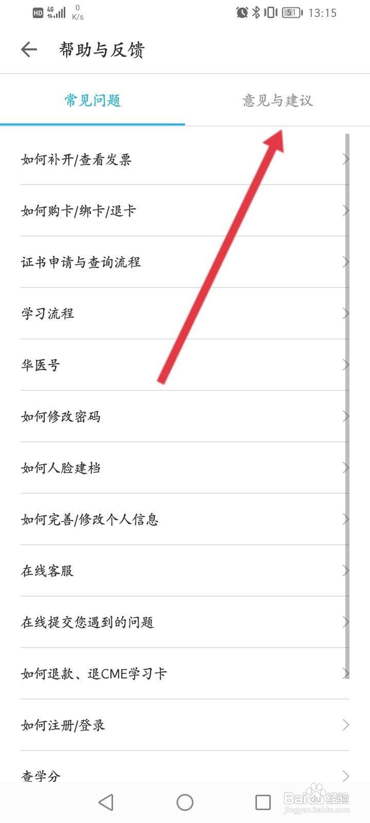 掌上华医怎么进行意见反馈