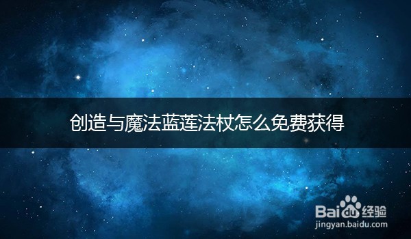 创造与魔法蓝莲法杖怎么免费获得